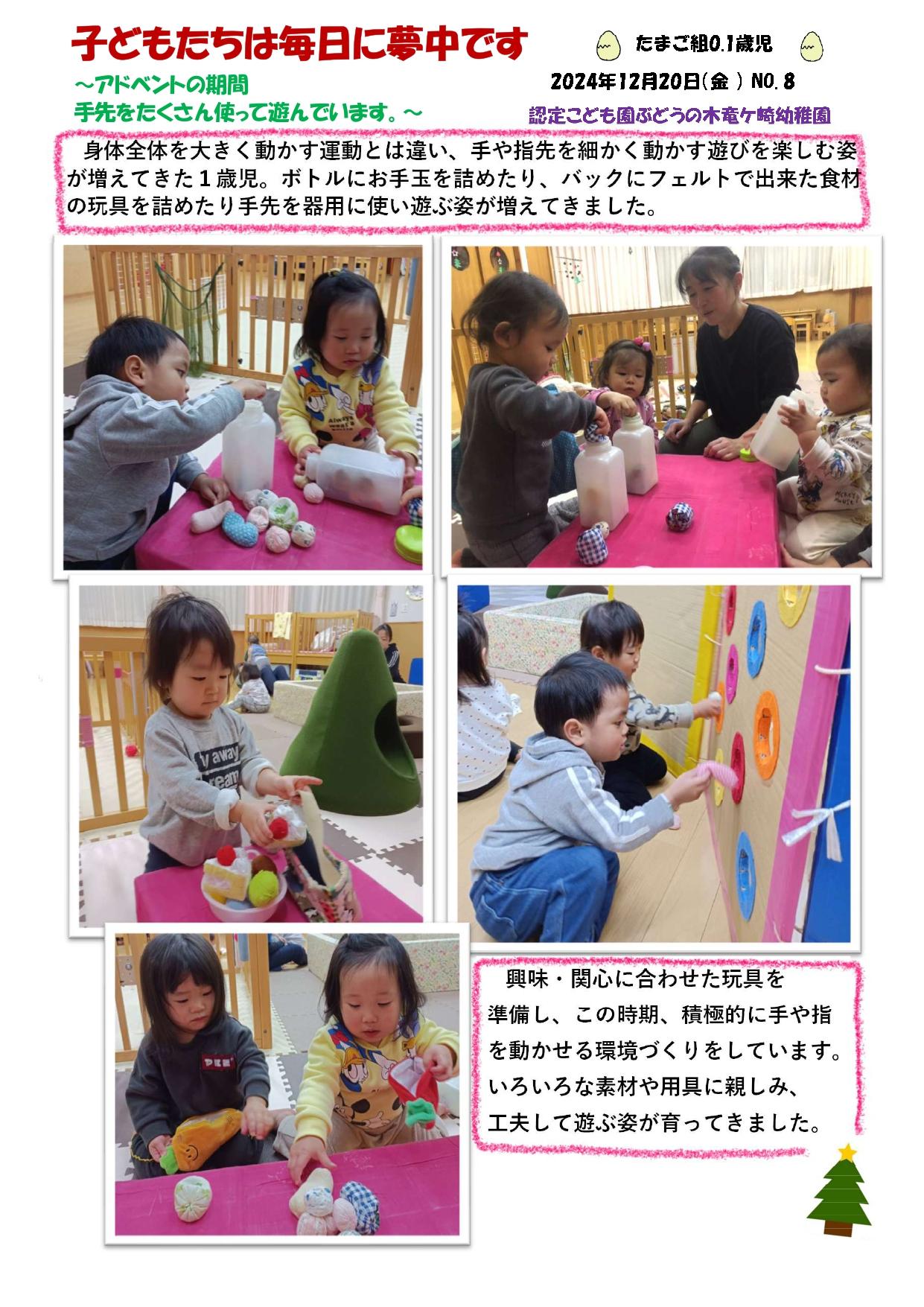 2024年12月20日　たまご組０歳児１歳児アドベントの期間手先をたくさん使って遊んでいます